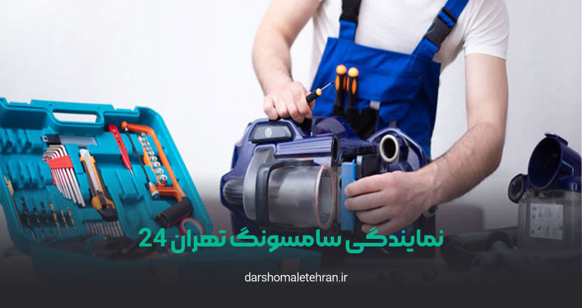 نمایندگی سامسونگ تهران 24